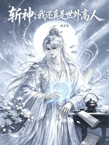 【资源】《（斩神同人）斩神我还真是世外高人》作者：曦予晚【完结+番外】