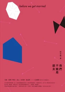 【资源】《我们不能是朋友》作者：阿亚梅【完结】