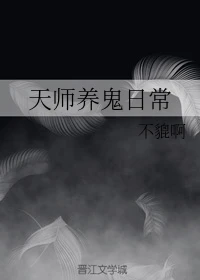 【资源】《天师养鬼日常》作者：不貔啊【完结+番外】
