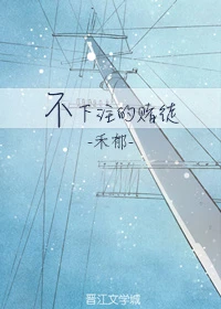【资源】《不下注的赌徒》作者：禾郁【完结+番外】