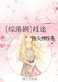 【资源】《（综同人）[综港剧]歧途》作者：指尖掠浮香【完结+番外】