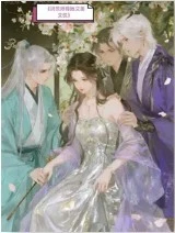 【资源】《洪荒师尊她又美又慌》作者：花九鱼【完结+番外】