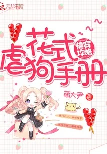 【资源】《快穿攻略：花式虐狗手册》作者：萌大尹【完结+番外】