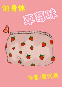 【资源】《他身体草莓味》作者：星代表【完结】