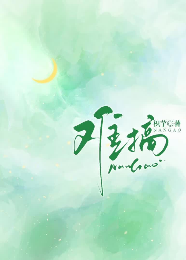 【资源】《难搞[先婚后爱]》作者：枳芋【完结】