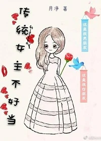 【资源】《传统女主不好当》作者：月净【完结】