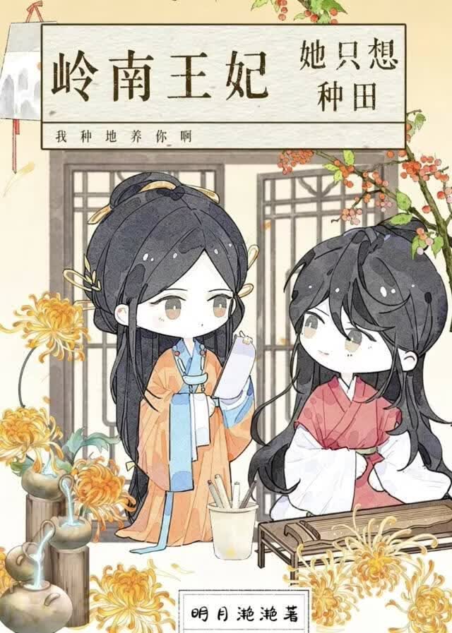 【资源】《岭南王妃她只想种田》作者：明月滟滟【完结】