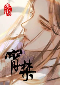 【资源】《宵禁以后》作者：季阅【完结+番外】