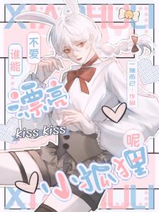 【资源】《快穿:谁能不爱漂亮小狐狸呢》作者:一隙而已【完结】