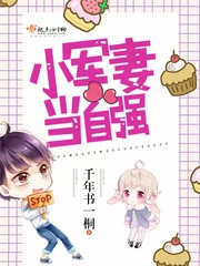 【资源】《小军妻当自强/小甜妻当自强》作者：千年书一桐【完结】