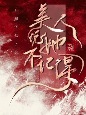 【资源】《美人说她不记得》作者：月照华堂【CP完结+番外】