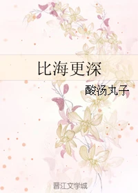 【资源】《比海更深》作者：酸汤丸子【完结】