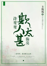 【资源】《许笙笙，你莫欺人太甚》作者：方钱钱【完结】