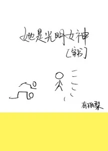 【资源】《（穿书）她是光明女神》作者：有狐梨【完结+番外】