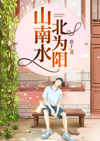 【资源】《山南水北为阳》作者：唐十【完结+番外】