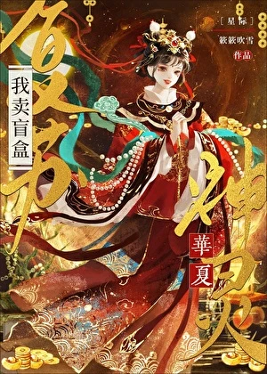 【资源】《我靠卖盲盒复苏华夏神灵》作者：簌簌吹雪【完结+番外】