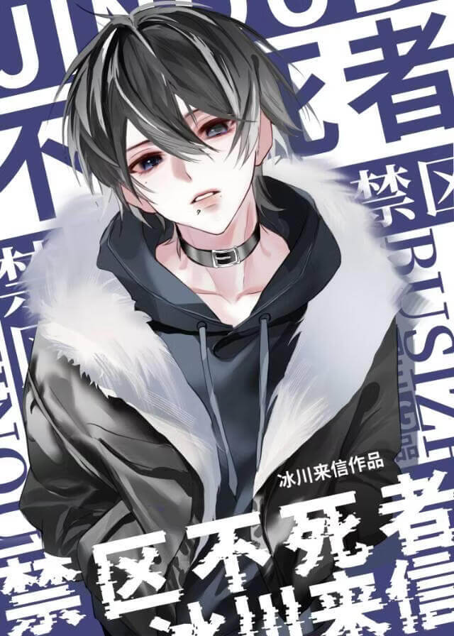 【资源】《禁区不死者》作者：冰川来信【完结+番外】