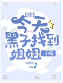 【资源】《（综同人）[综]今天黑子找到姐姐了吗》作者：依颗豆子【完结+番外】