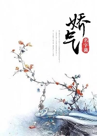 【资源】《娇气》作者：名字菌【完结+番外】