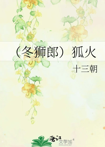 【资源】《(死神同人)(冬狮郎)狐火》作者:十三朝【完结+番外】