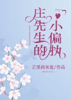 【资源】《偏执于你/庄先生的小偏执》作者：桃枝丸丸/芒果西米鹿【完结+番外】（2019.12.22更新番外完结）