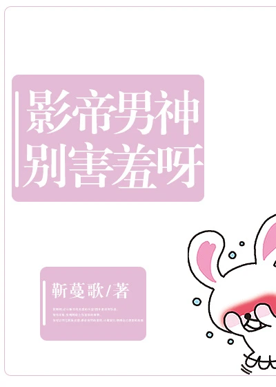 【资源】《影帝男神别害羞呀》作者：靳蔓歌【完结】