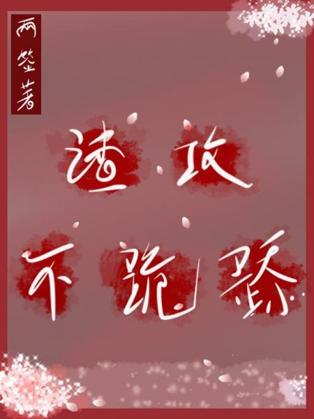 【资源】《本攻就不追妻火葬场》作者：两签【完结+番外】