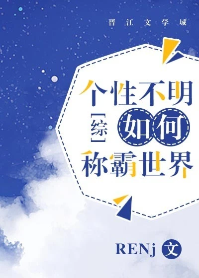 【资源】《（综漫同人）个性不明如何称霸世界[综]》作者：RENj【完结+番外】（2018.12.13更新番外完结）
