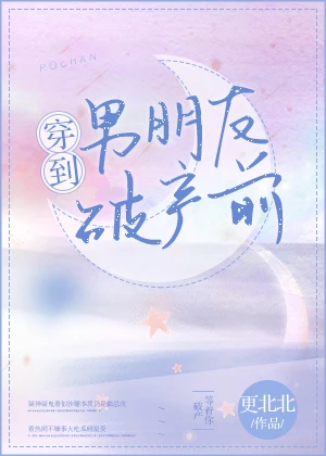 【资源】《穿到男朋友破产前》作者：更北北【完结】