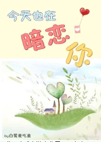【资源】《今天也在暗恋你》作者：白鹭爱吃鱼【完结】