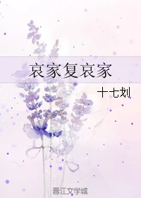 【资源】《哀家复哀家》作者：十七划【完结+番外】