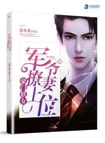 【资源】《豪门重生：席爷撩妻上位！/豪门重生：军爷撩妻上位！》作者：郭米米【完结】
