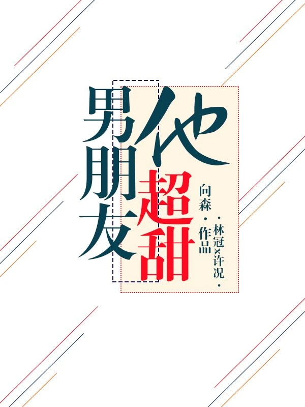 【资源】《男朋友他超甜》作者：向森【完结+番外】