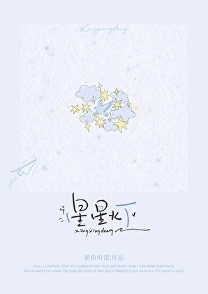 【资源】《星星灯》作者:黄鱼听雷【完结】