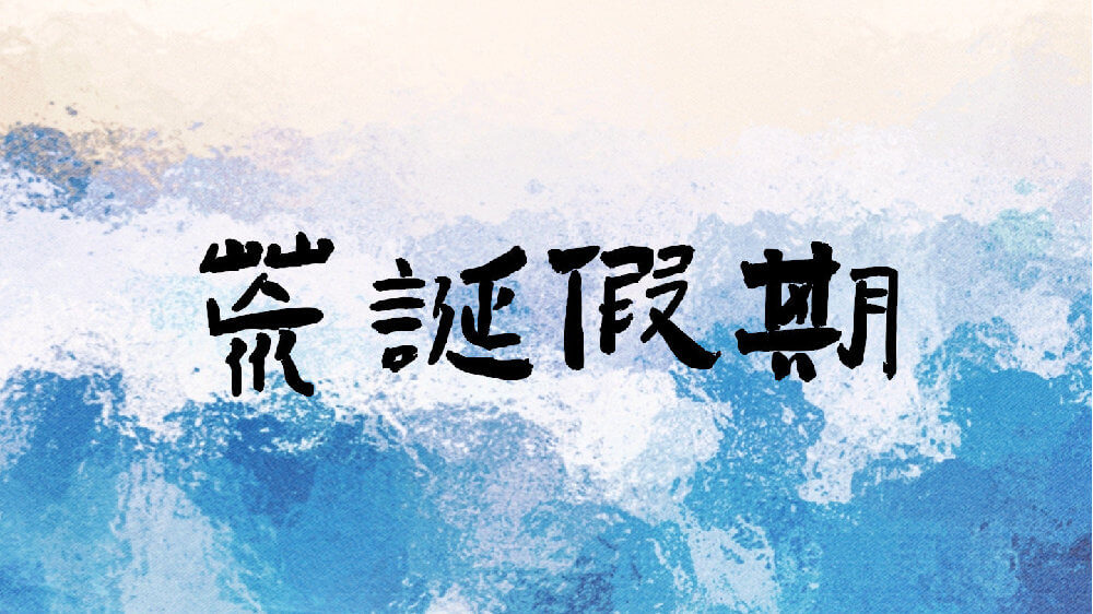 【资源】《荒诞假期》作者：秦三见/不存在的荷德森【完结+番外】