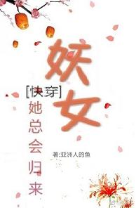 【资源】《（快穿）妖女她总会归来》作者：亚洲人的鱼【完结】
