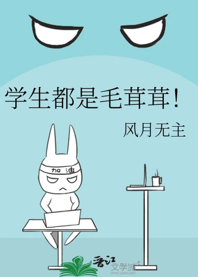【资源】《学生都是毛茸茸!》作者:十里长堤【完结】