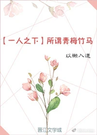 【资源】《（一人之下同人）［一人之下］所谓青梅竹马》作者：以懒入道【完结+番外】