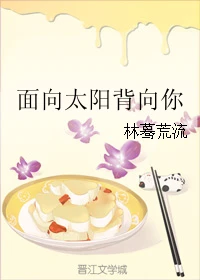【资源】《面向太阳背向你》作者：林蓦荒流【完结】