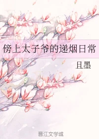 【资源】《傍上太子爷的递烟日常》作者：且墨【完结+番外】