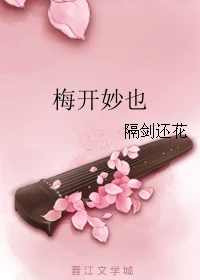 【资源】《梅开妙也》作者：隔剑还花【完结+番外】