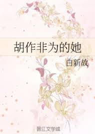 【资源】《胡作非为的她》作者：白新故【完结+番外】