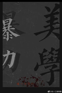 【资源】《暴力美学》作者：吃一口噗唧唧【完结】
