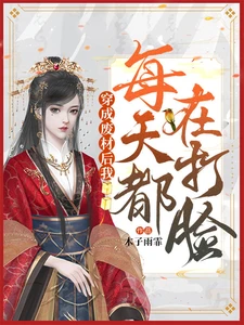 【资源】《穿成废材后我每天都在打脸》作者：木子雨霏【完结】