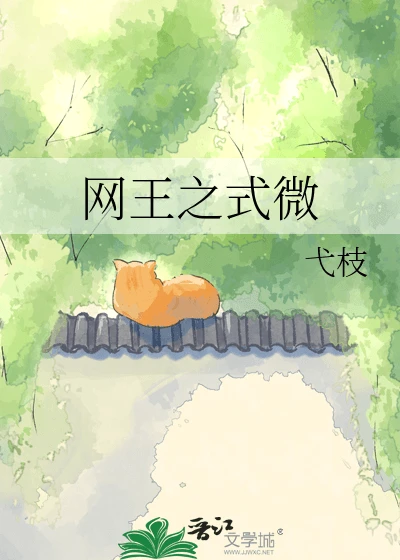 【资源】《（网王同人）网王之式微》作者：弋枝【完结】
