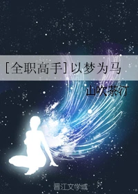 【资源】《（全职同人）[全职高手]以梦为马》作者：山吹茶汀【完结】