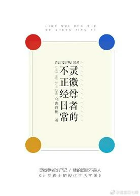 【资源】《灵微尊者的不正经日常》作者：乌珑白桃【完结】