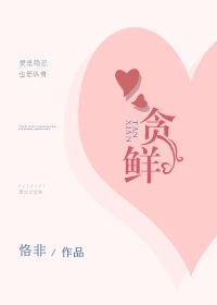 【资源】《贪鲜》作者：恪非【完结】