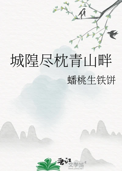 【资源】《青灯拢霸月》作者：蟠桃生铁饼【完结】