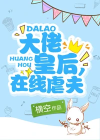 【资源】《皇后的秘密[古穿今]/大佬皇后在线虐夫》作者：横空【完结】